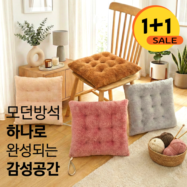 루메이드 1+1 모던 극세사 방석 거실 의자용 차량용 다용도 2p, 2개, 베이지