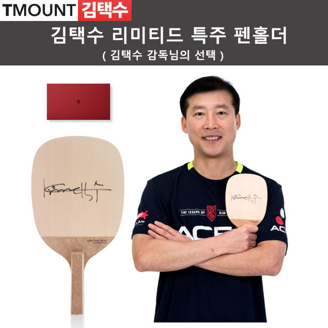 김택수 리미티드 에디션 특주 펜홀더 - 김택수의 (러버4매+케이스 사은품), 각인신청(배송메모에 기재해주세요), 러버 미부착