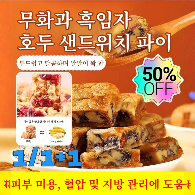 1/1+1무화과 흑임자 호두 샌드위치 파이 간식 흑임자 호두알갱이 감미료 무첨가 식사대용/수험생 직장인 아침 한끼/혈압 및 지방 관리에 도움 100g 2개, [3+2], 5개