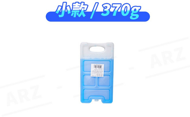ARZ 高效保冷冰磚, 1個, 小款／370g