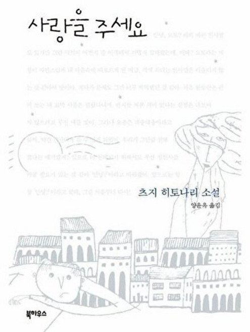 사랑을 주세요, 츠지히토나리, 북하우스