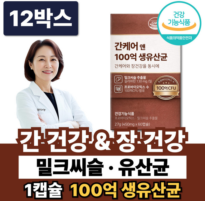간영양제 100억 간 유산균 간건강 밀크씨슬 간케어 / 솔티스 간 프로텍션 쉬잔세틴 증정, 12박스, 60정
