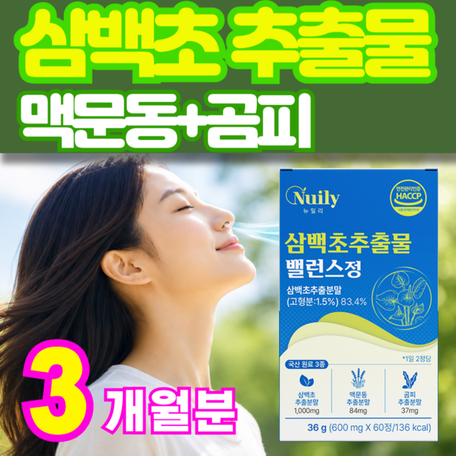 국내산100% 삼백초추출물 맥문동 곰피 삼중케어 LHF618 HACCP 식약처 식약청 인증50대 60대 여성 남성 온가족 미퀠리아닌 콧물 코막힘 재채기 코면역 개선 데일업, 3개, 60정