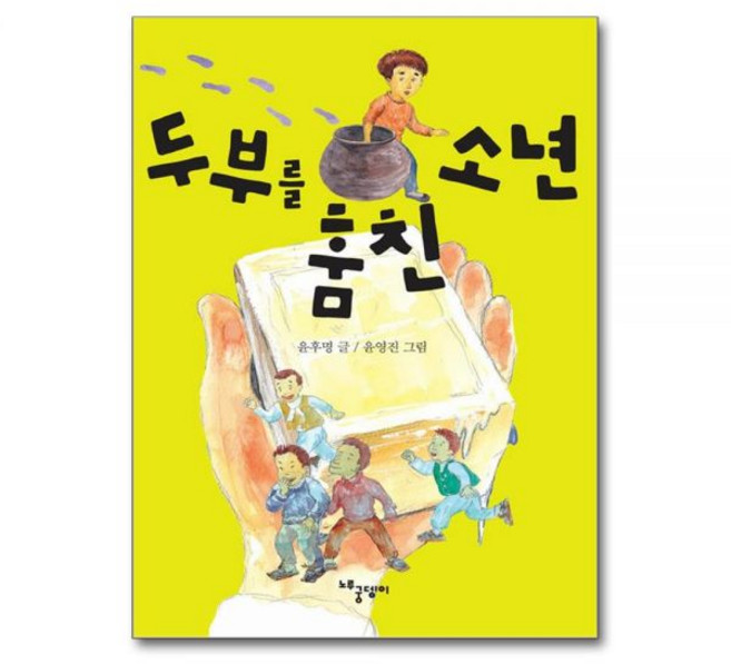 두부를 훔친 소년 노루궁뎅이