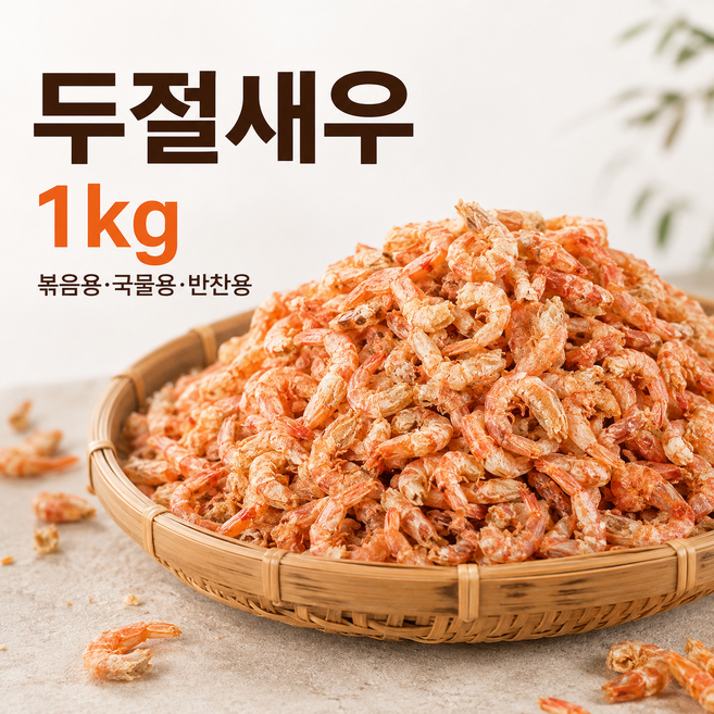 금복식품 건새우 1kg 두절새우 중사이즈 볶음용 가성비, 1개