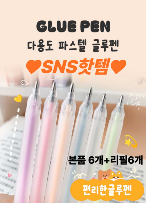 그랑데이 다이어리꾸미기 다용도 파스텔 글루펜 본품6개 (+리필6개), 1세트, 1g