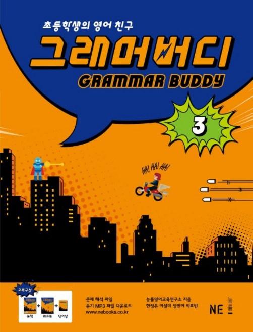 그래머 버디 3:초등학생의 영어친구, 3권, NE능률, 이설미