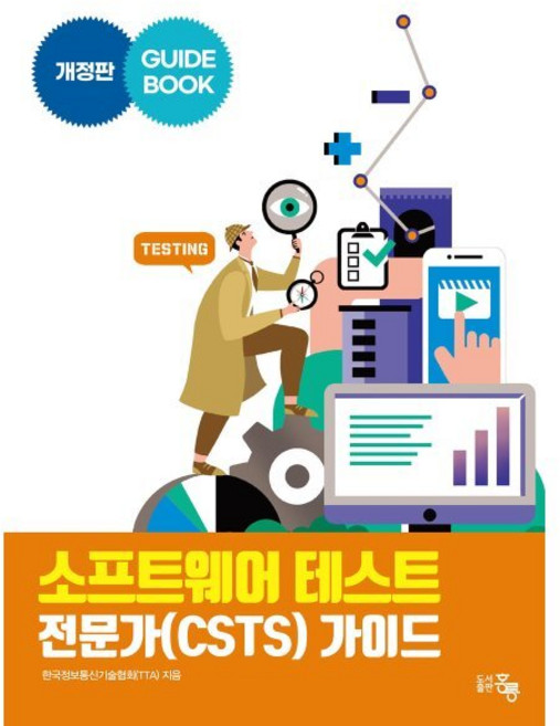 소프트웨어 테스트 전문가(CSTS) 가이드, 홍릉, 9791156008569, 한국정보통신기술협회(TTA) 저