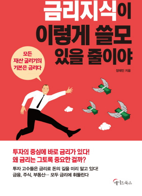 금리 지식이 이렇게 쓸모 있을 줄이야, 메이트북스, 장태민