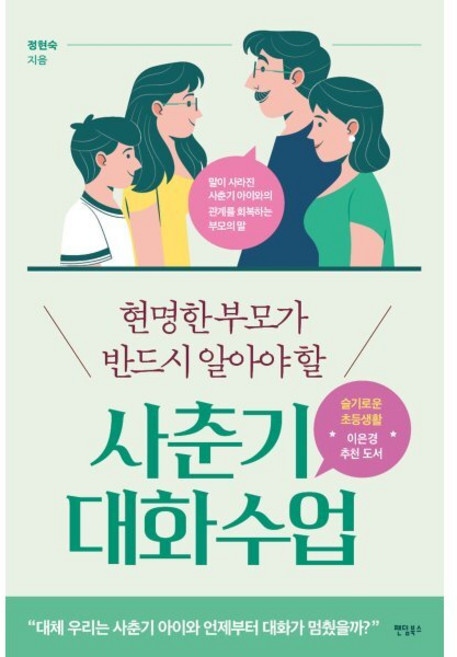 현명한 부모가 반드시 알아야 할 사춘기 대화 수업, 팬덤북스, 정현숙 저