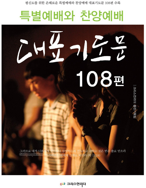 특별예배와 찬양예배 대표기도문 108편, 크리스천리더, 크리스천리더출판기획팀