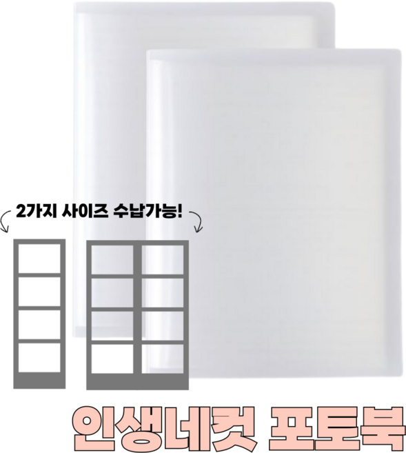 오브린 인생네컷 앨범 포토북 분리형 양면 포토앨범 인생네컷앨범 2사이즈 수납, 심플화이트