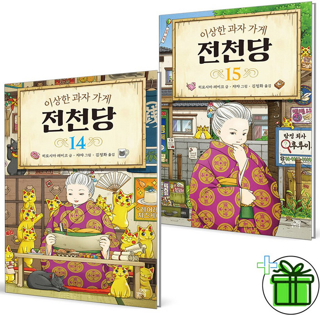 (사은품) 이상한 과자 가게 전천당 14+15 세트 (전2권)