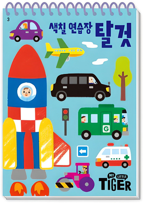 색칠 연습장, 탈것, 삼성출판사