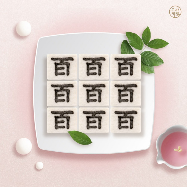 돌떡 백일떡 첫돌 두돌 상차림 백설기 떡 9개입 알뜰 세트, 1.126kg, 9개, 백(한문)