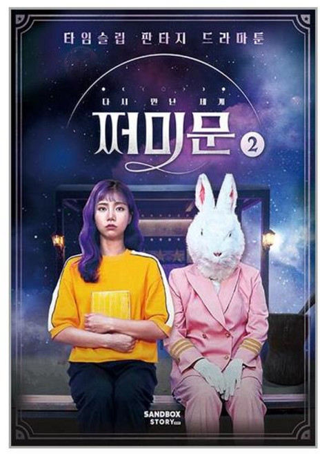 샌드박스스토리 키즈 다시 만난 세계 : 쩌미문 2 (마스크제공)