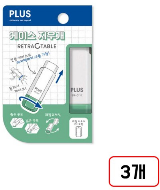 플러스)케이스지우개, 3개, (리필교체식/리필1개포함/N3118010)