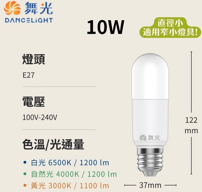 舞光 DANCELIGHT LED冰棒燈泡 E27 10W 直徑小 適用窄小燈具 G23 GX23 轉接頭 抽油煙機 檯燈 老燈改造 CNS認證, 1個, 舞光冰棒燈泡10W-自然光