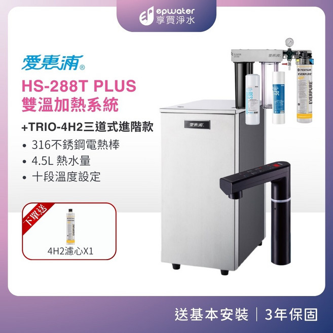 愛惠浦 廚下型雙溫觸控飲水機 - 三道式生飲淨水器, 時尚銀