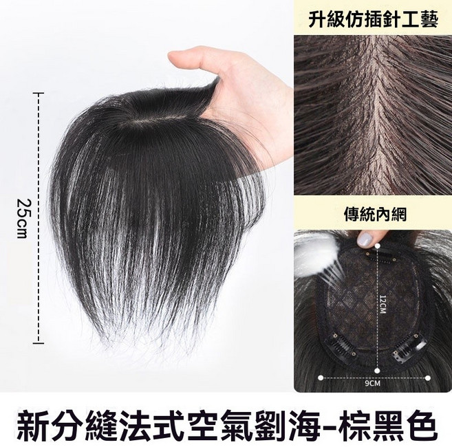 黛夢 頭頂補髮片 空氣劉海 仿真髮 輕薄無痕 遮白髮, 【25公分】棕黑色, 1個