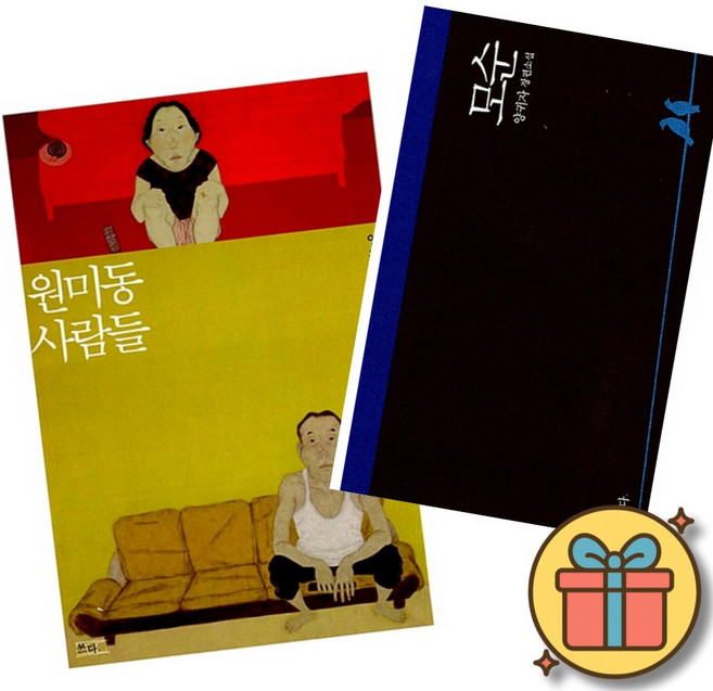 (베스트셀러) 원미동 사람들 + 모순 (전2권) 최신개정판