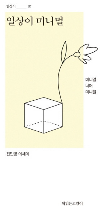 일상이 미니멀:미니멀 너머 미니멀 | 진민영 에세이, 책읽는고양이