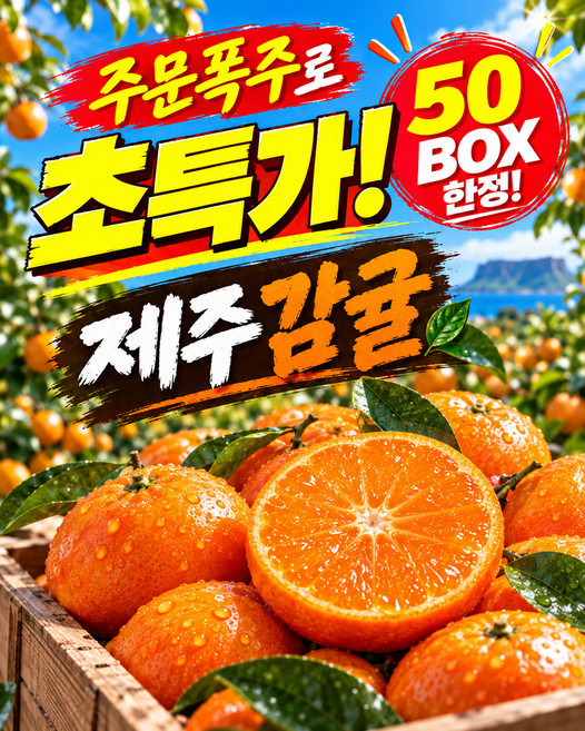 [초특가] 산지직송 고당도 제주 감귤, 1박스, 10kg