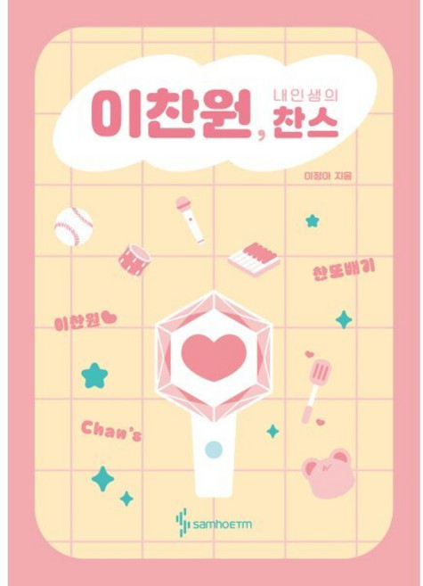 이찬원 내 인생의 찬스, 삼호ETM, 이정아 저