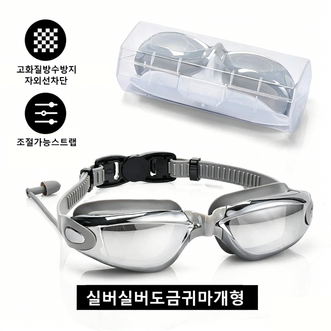 고화질 도금 수경 | 방수 방지, 1개, 실버 실버도금 귀마개형