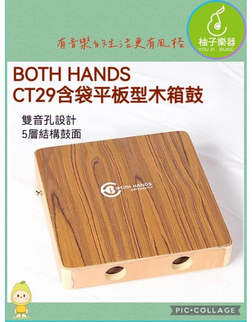 BOTH HANDS CT29 平板型木箱鼓 雙音孔設計 附贈琴袋, 1個