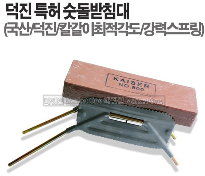 새롬 경동숫돌집 덕진특허숫돌받침대 숫돌받침대 숫돌 칼갈이, 1개