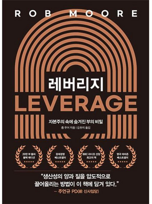 레버리지 20만 부 기념 블랙 에디션, 다산북스, 롭 무어