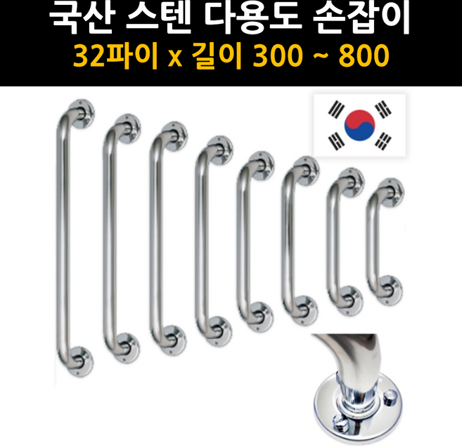국산 스텐 안전 손잡이 안전바 노인 장애인 화장실 요양병원 낙상방지, 800mm, 1개