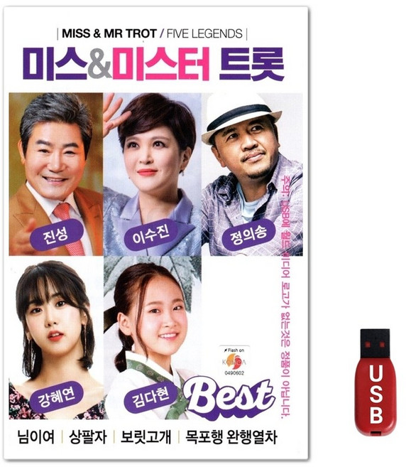 USB 미스 앤 미스터트롯 베스트 80곡