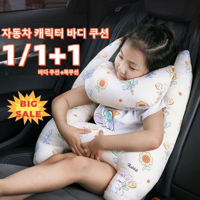 1/1+1 자동차 캐릭터 바디 쿠션릴렉스 쿠션 차량용 바디 쿠션 목베개 목쿠션, 1개, 얼룩토끼(바디 쿠션),