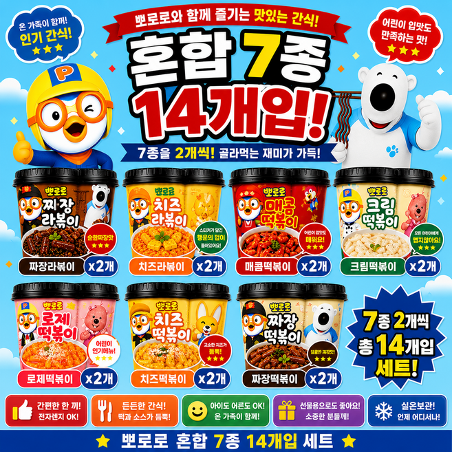 [뽀로로 ] 혼합 떡 라볶이 7종 (짜장라볶이2 치즈라볶이2 짜장떡복이2 크림떡복이2 치즈떡복이2 매콤떡복이2 로제떡복이2 (맛있는 어린이 간식!!), 14개, 135g