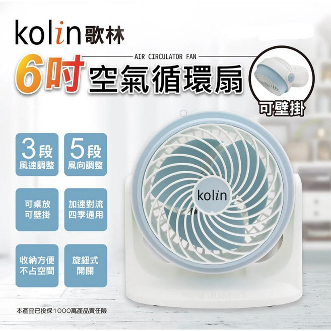 歌林6吋高效渦輪循環扇 KFC-MN622 輕巧好收納 桌扇/循環扇 大風力, 藍色