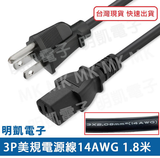 明凱電子 美規3P電源線 14AWG 1.8米 15A 2.08mm² 電腦電源線, 1個, 1.8m