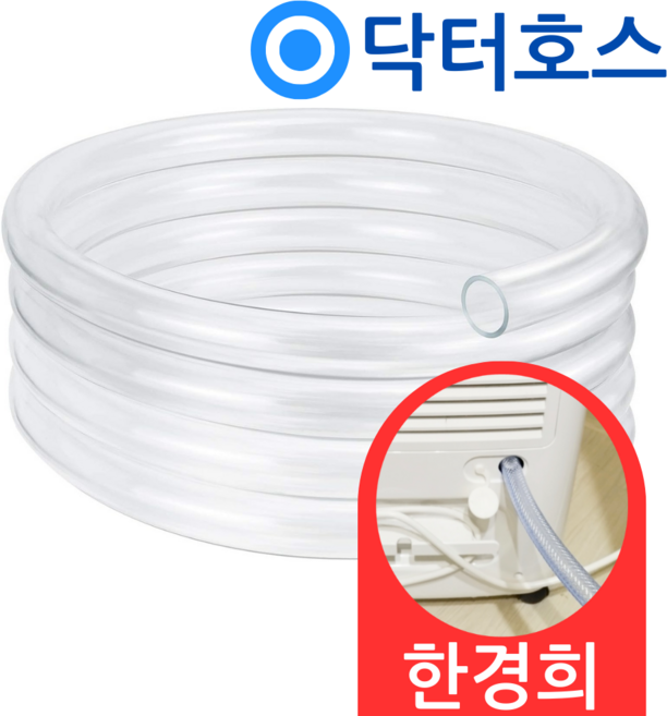 닥터호스 한경희 제습기 호스 HE-D720 연속 배수 호수 드레인, (P52)한경희 제습기용x1미터, 보증 추가선택함, 1개