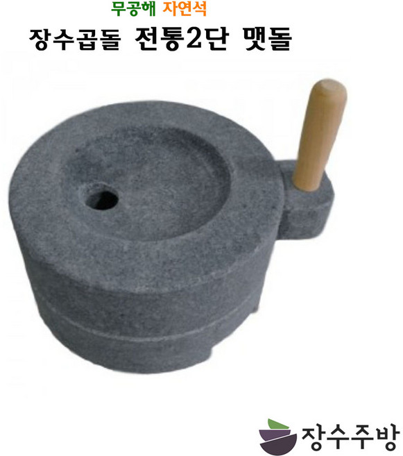 장수주방 장수곱돌 2단맷돌 맷돌 곱돌 곱돌맷돌 전통제험 전통맷돌 두부만들기 콩국수, 2단맷돌 300×160, 1개