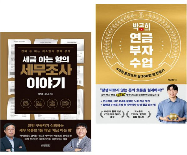 염지훈 세금 아는 형의 세무조사 이야기 + 박곰희 연금 부자 수업 (2권세트)