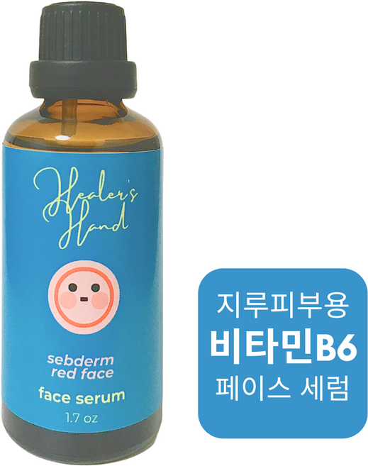 힐러즈핸드 지루성피부 비타민 B6 세럼- 지루피부얼굴 케어 - 얼굴 홍조 가려움증 각질, 50g, 2개