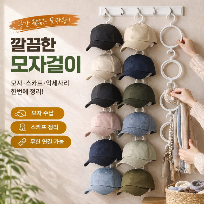이노마타 모자걸이 링 행거 1개입 화이트 수직 연결 모자 수납 걸이, 1개