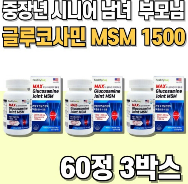엠에스엠 글루코사민 관절MSM 프리미엄 초록입홍합 노인 건강케어 50대 중년 남녀 공용 60정X3박스, 60정