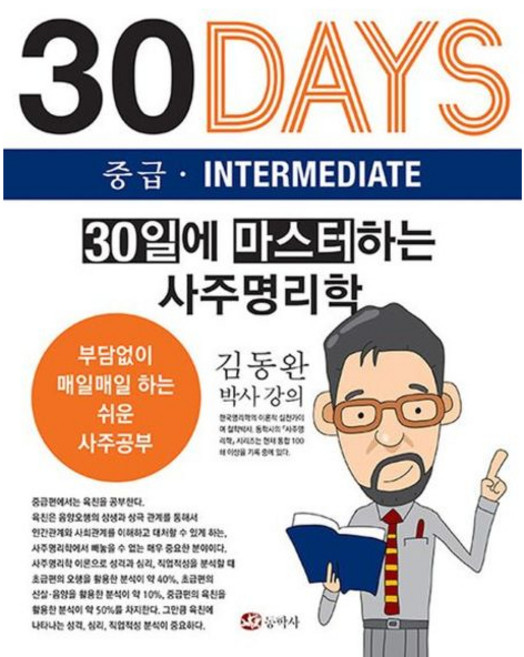 [동학사] 30일에 마스터하는 사주명리학 중급 [따뜻한책방]