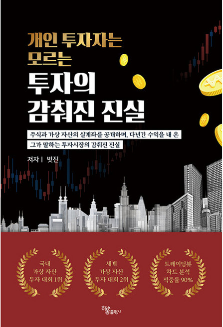 (빗진) 개인 투자자는 모르는 투자의 감춰진 진실, 하움출판사, 9791164404650