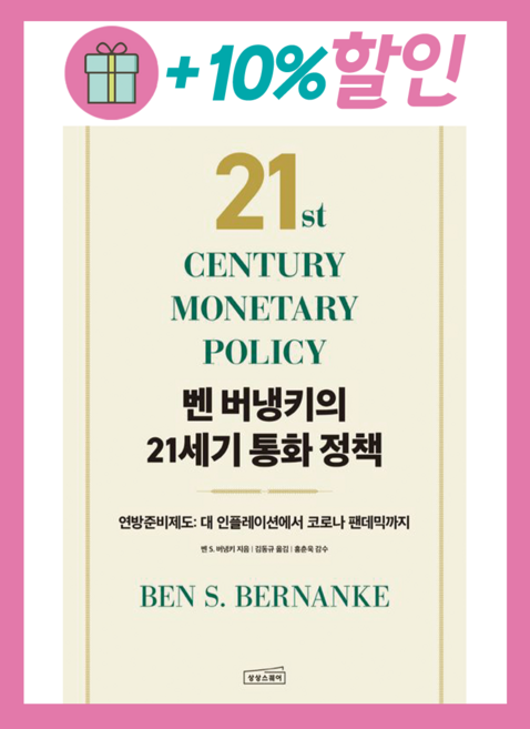 벤 버냉키의 21세기 통화 정책 (사 은 품 증 정)