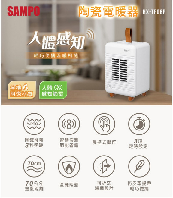 SAMPO 聲寶 人體感知陶瓷電暖器 HX-TF06P