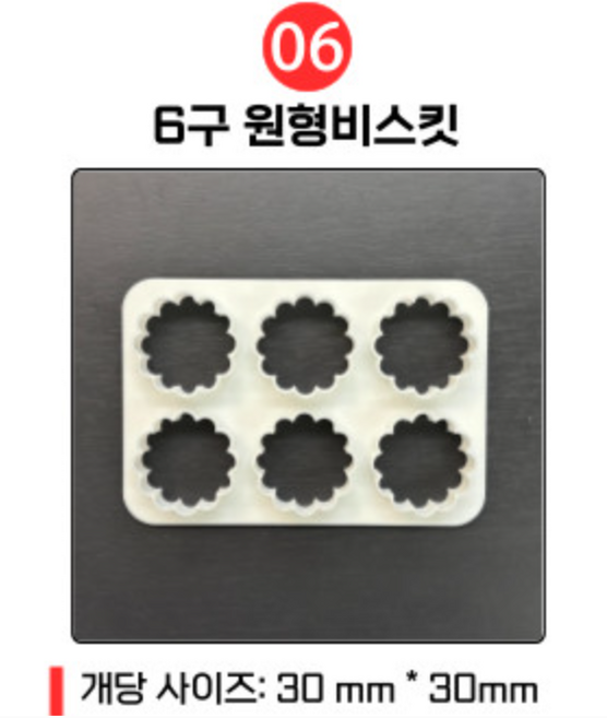 6구 멀티 쿠키틀 쿠키커터, 1개, 6. 6구 원형비스킷