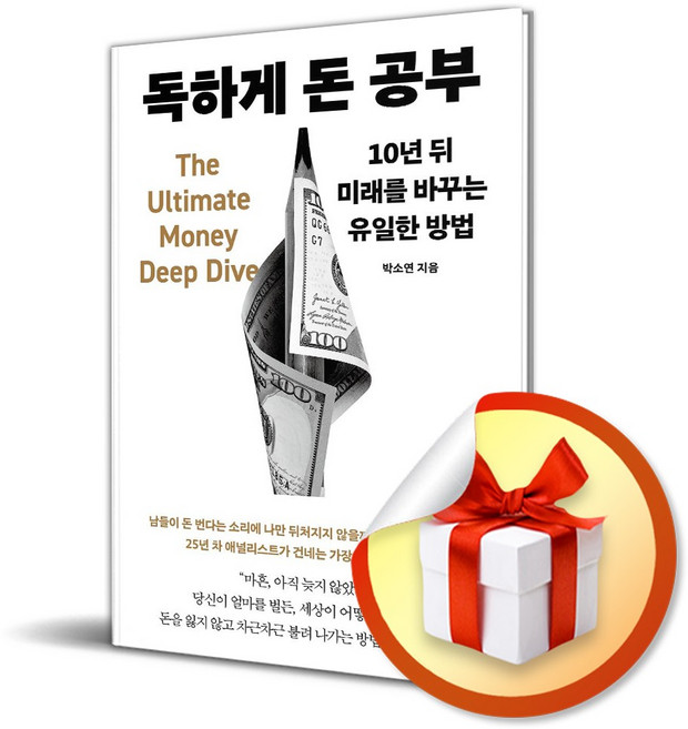 10위 - 독하게 돈 공부 (리노베이트 전용 사 은 품 증정), 메이븐, 박소연
